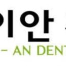 이안덴탈 이미지