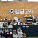 예구8길 | 광양 캠핑용품 가성비 매장, 캠핑고래 순천광양점