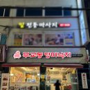 건강백세약국 | 안양맛집 낙지볶음 해물파전 모시조개탕 무교동 영미낙지 안양본점