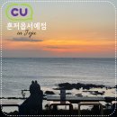 씨유(CU) 한국국제대점 | 제주 서쪽 한림 노을명소 오션뷰 맛집 편의점 CU 혼저옵서예점 (주차정보, 노을피크타임)