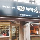 만두고을 - 동구 화랑로80길 23 | 만두고을