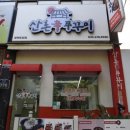 산촌신쭈꾸미 부천도당점 이미지