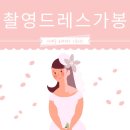 용마제일 | 더캐슬 용마랜드 (메리미용마) 토탈스튜디오 촬영드레스가봉했어요 (빈티지드레스 셀렉후기)