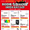 하이마트 슈퍼히어로 최저가도전!!