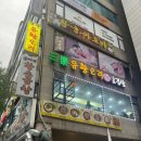 삼락유황오리 이미지