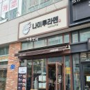 나미루라멘(위례점)