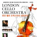 런던첼로오케스트라 내한공연 이미지