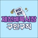예솔지역아동센터 | 제천벼룩시장 구인구직 일자리 알바 바로가기(단양, 영월, 봉양, 앱, 신문그대로보기)