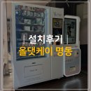 명동길 | [설치후기] 올댓케이 명동길 53 (bingo 10C)