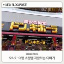 (주)아이템나라 | 오사카 쇼핑리스트｜돈키호테 도톤보리점 방문시간추천 | 일본쇼핑 추천템 후기