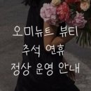 오미뉴트뷰티