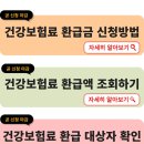 건강보험공단에서 환급금 찾아가라고...?! 이미지