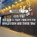 남동대로 765번길 | 밥과 술 둘다 가능한 구월동 한식 주점 “향남”