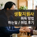 생활지원사 자격증 취득방법 및 취업 후 하는일 후기