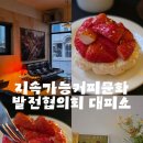지속가능발전협의회 | [운정] 지속가능커피문화발전협의회 대피소 운정 특별한 카페추천