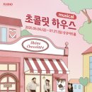 초코릿하우스