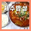 이마트24 R나주스마트파크점 | 나주혁신도시 집밥 점심 제육볶음 김치찌개 제주밥상 내돈내산 후기