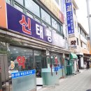 신태평약국 이미지