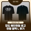 블랙디테일 | 압도(OVERWHELM) 메인원형 로고 반팔 블랙 L 후기｜실착 디테일 보완판 (핏·원단·세탁 변화까지)