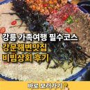 강릉 가족여행 필수코스 강문해변맛집 비빔상회 후기