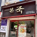 본죽 광주전남대후문점? 이미지