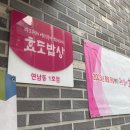 송가네밥상 - 부산진구 | 송가네밥상
