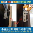 아이파크시티 2단지 | 수원권선 수원아이파크시티2단지 다용도실 접이식 폴딩 도어 부속 교체, 단종된 부품 찾기