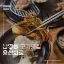 경기 | 숙대입구 남영동 삼겹살 소갈비살 고기맛집 용산화로 후기｜삼겹살+비빔냉면 조합 미쳤다