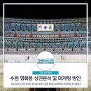 (주)아이써치마케팅 | 수원 영화동 마케팅 상권 술집 음식점 인사이트