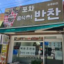 반찬마루 | 일산서구 마루아라 ‘콩식이 반찬’- 백반 후기