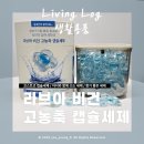 장미세탁 - 양천구 목동중앙본로 31-1 | [생활용품] 세탁 :: 코스트코 구매후기 & 실내건조 가능! 향도 좋은 비건인증 캡슐세제 : 라브아 비건...