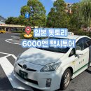 수산유치원 | 6000엔 택시투어 솔직후기 예약방법 위치 배차 4코스...돗토리 코난공항 가로이치 수산시장 돗토리 사구