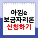 금리 | 아낌e보금자리론 신청 방법 금리 후기 서류 조건 은행