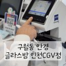 글라스밤안경 인천CGV점 | 구월동 선글라스 글라스밤안경 인천CGV점 돋보기안경 후기