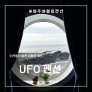 [제주/애월숙소] 오션뷰가 예쁜 가성비 숙소 UFO 펜션