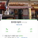 [140화 - 수요미식회 청국장 미식가이드/청국장서갈비/서울/강남구 대치동/선릉역] -2- 이미지