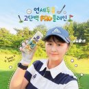 (주)플레인 | 골프 라운딩 간식 추천! 연세두유 고단백두유 PRO플레인 후기