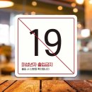 미성년자출입금지