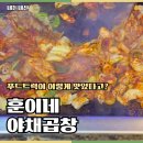 충주 푸드트럭 맛집 훈이네야채곱창 위치 메뉴 주문 꿀팁 총정리