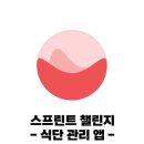 SPRINT(스프린트) | 스프린트 챌린지 : 스프린트 다이어트앱 사용 후기 / 식단 관리 앱 추천 / 단기 다이어트 앱 추천