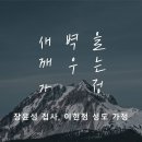 영성일기 2026.01.31.(토) 토요 새벽을 깨우는 가정 (찬양) 찬양하라 내 영혼아 이미지