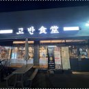 고반식당아산배방점 이미지