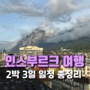 (주)크리스탈관광호텔 | 인스부르크 2박 3일 일정 총정리｜렌트카 이동·크리스탈 월드·노르트케테 실제 동선