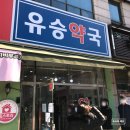 유승약국 이미지