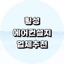 조곡리 | 횡성군 에어컨 설치 잘하는곳 전문업체 추천 정보 설치비용 벽걸이에어컨 후기 LG 설치기사