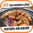 태능장인갈비 | 마두 맛집 태능숯불갈비 (숯불 향 가득 돼지갈비 / 쫄깃한 함흥냉면)