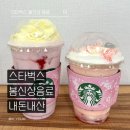 블라썸투어 | 스타벅스 봄 신상 슈크림 딸기 라떼 체리 블라썸 프라푸치노 솔직 후기