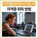 시니어 디지털 리터러시 A | 디지털리터러시 지도사 자격증 취득 방법