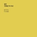 지머맨 | 젊은 개예술가의 초상(PORTRAIT OF THE ARTIST AS A YOUNG DOG)