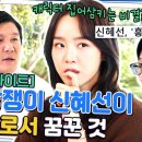 유퀴즈 온 더 블럭 하이라이트 신혜선의 법칙 일단 신혜선 자기님 나오면 작품 짱 재밌음 영상 이미지